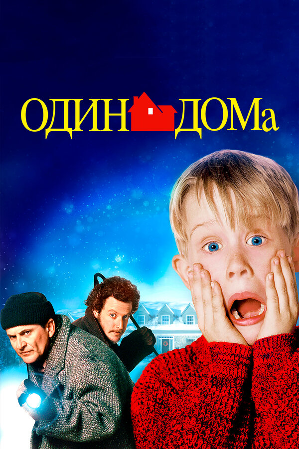 Постер фильм Один дома