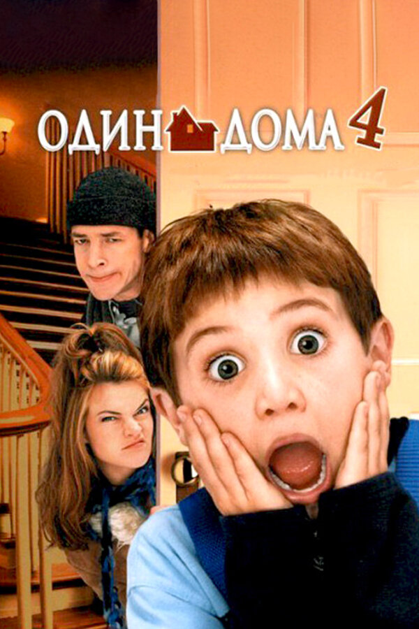 Один Дома смотреть онлайн